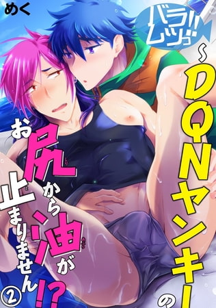 バラムツっ!!～DQNヤンキーのお尻から油が止まりません!? 2巻 [秋水社ORIGINAL]