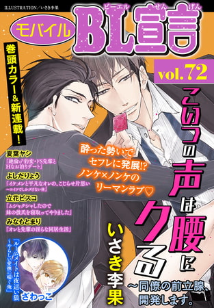 モバイルBL宣言 Vol.72 [秋水社ORIGINAL]