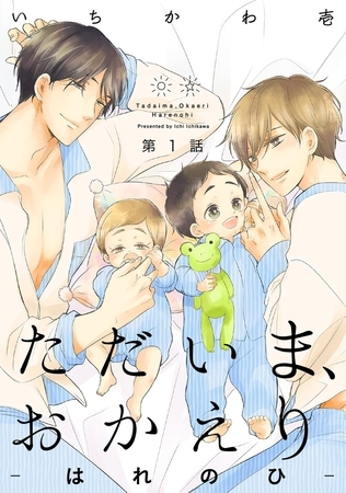 ただいま、おかえり-はれのひ-【分冊版】(1) [ふゅーじょんぷろだくと]