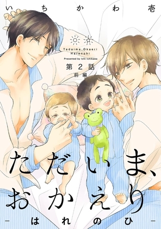ただいま、おかえり-はれのひ-【分冊版】(2)前編 [ふゅーじょんぷろだくと]