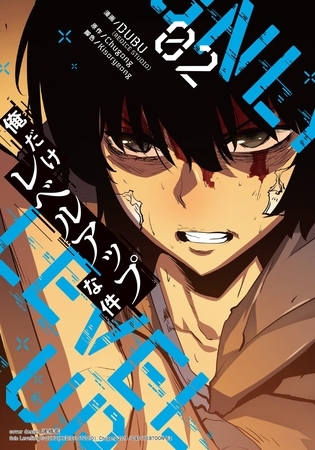 俺だけレベルアップな件　２ [Piccomics]