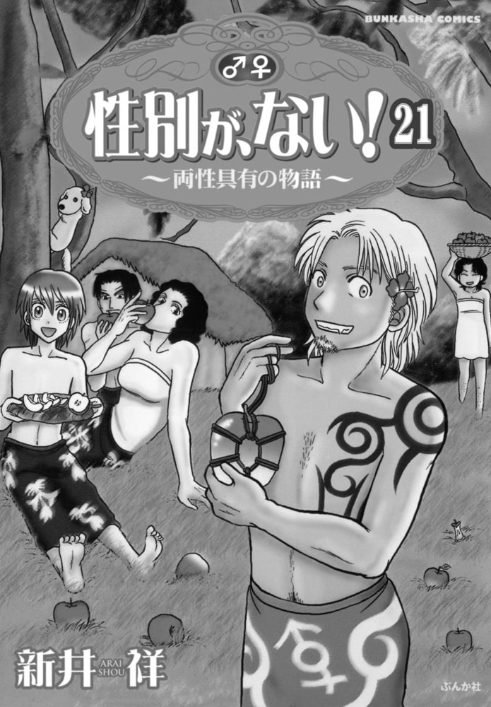 性別が ない 両性具有の物語 分冊版 第21話 ぶんか社 Dlsite コミック