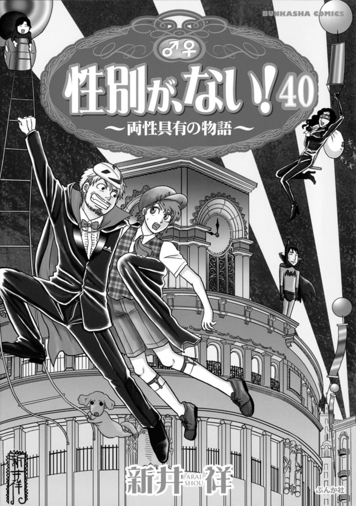 性別が ない 両性具有の物語 分冊版 第40話 ぶんか社 Dlsite コミック
