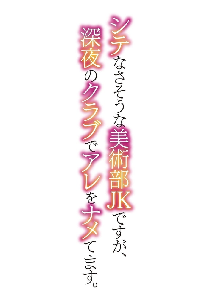 シテなさそうな美術部JKですが、深夜のクラブでアレをナメてます。 第十話