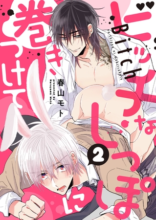 ビッチなしっぽに巻きつけて（2） [英和出版社]