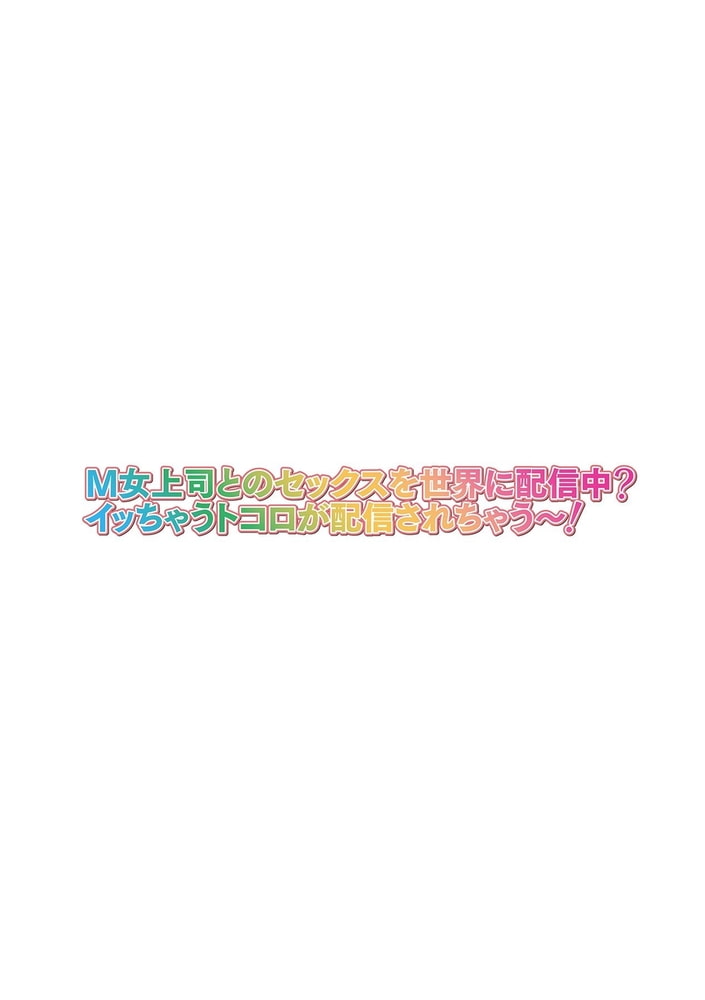 M女上司とのセックスを世界に配信中？イッちゃうトコロが配信されちゃう～！ 第五話