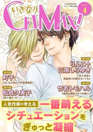 いきなりCLIMAX!Vol.4 [秋水社ORIGINAL]
