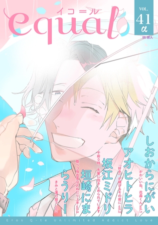 equal vol.41α [笠倉出版社]