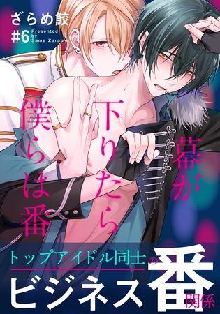 幕が下りたら僕らは番(6) [シュークリーム]