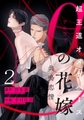 αの花嫁 ─共鳴恋情─　2 [大洋図書]