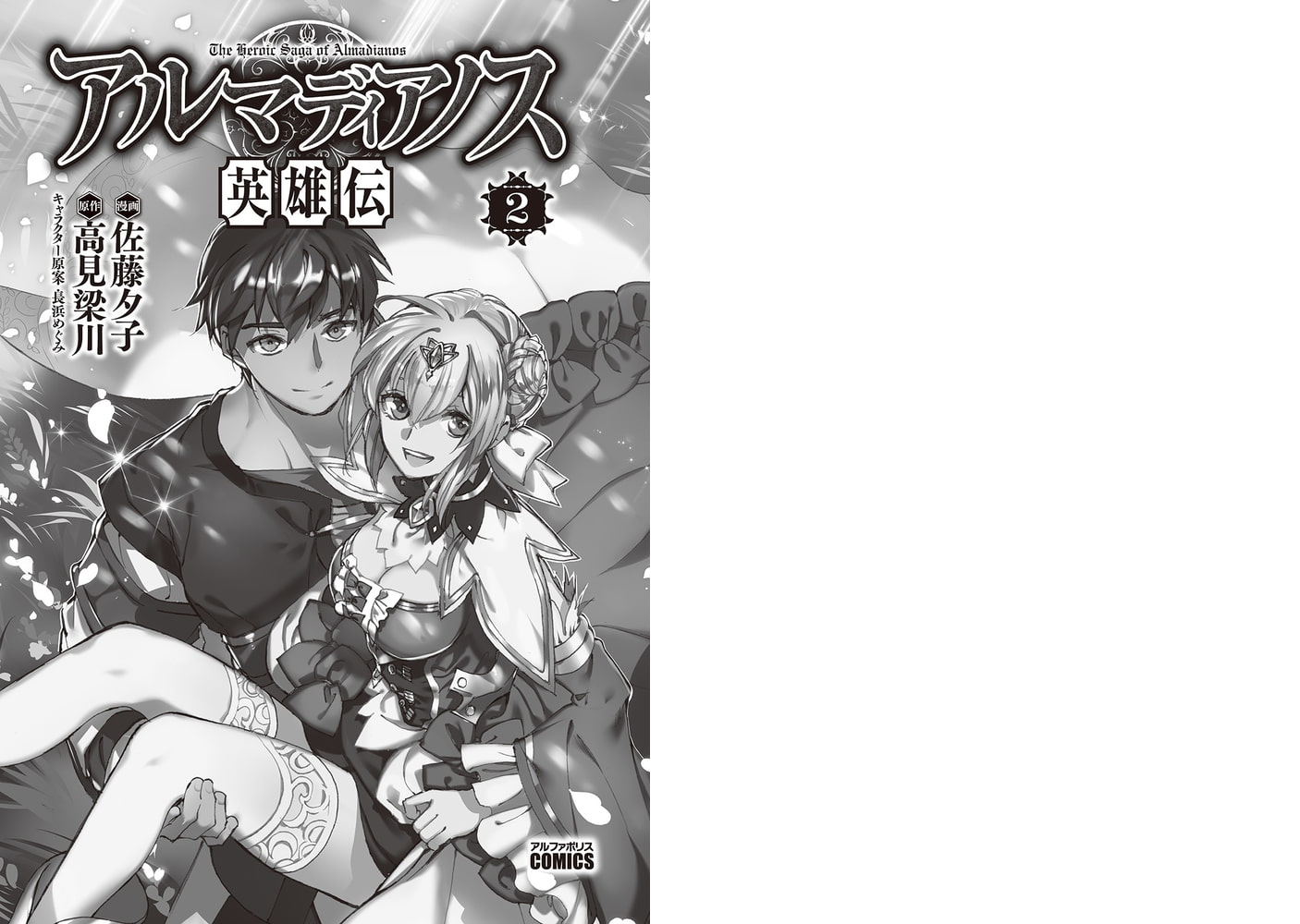 アルマディアノス英雄伝２ [アルファポリス] | DLsite comipo