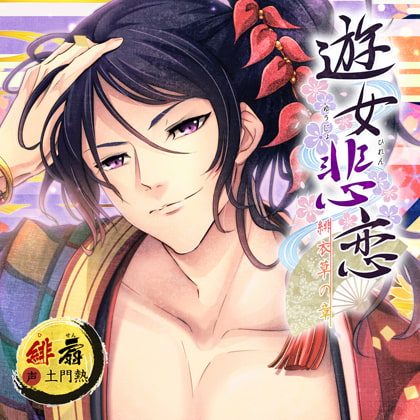 遊女悲恋 -緋衣草の章-