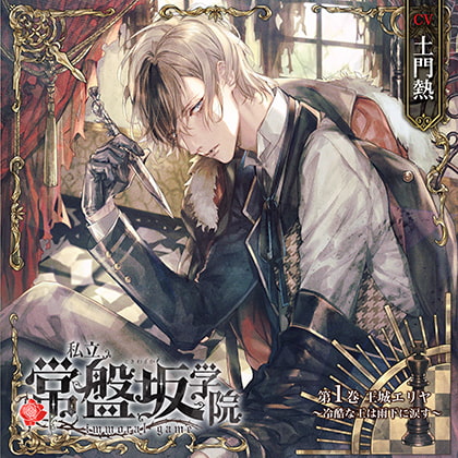 私立常盤坂学院 - immoral game - 第1巻 王城エリヤ ~冷酷な王は雨下に涙す~