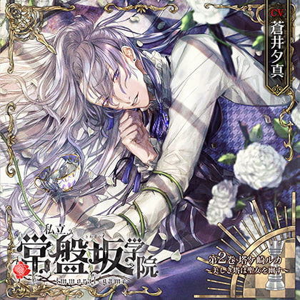 私立常盤坂学院 - immoral game - 第2巻 塔ケ崎ルカ ~美しき塔は聖女を幽す~