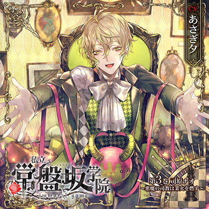 私立常盤坂学院 - immoral game - 第3巻 司原ナオ ～悪魔の司教は業火を燃す～