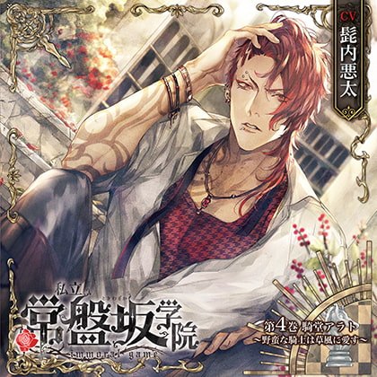 私立常盤坂学院 - immoral game - 第4巻 騎堂アラト ~野蛮な騎士は草風に愛す~