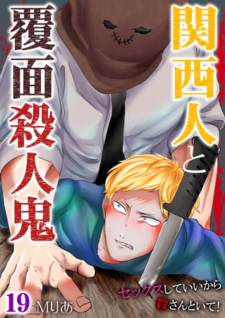 関西人と覆面殺人鬼～セックスしていいから殺さんといて! 19巻 [快感★倶楽部]