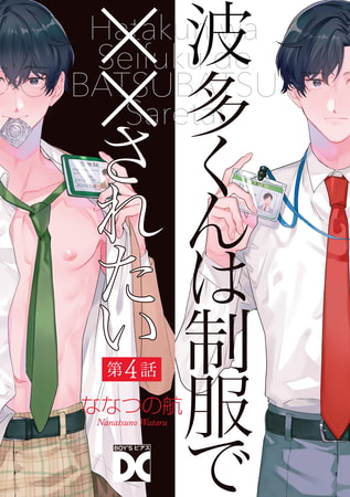 波多くんは制服で××されたい 第4話 [ジュネット]