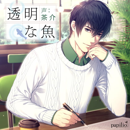 透明な魚