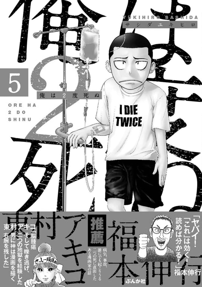 俺は2度死ぬ 分冊版 第5話 ぶんか社 Dlsite Comipo