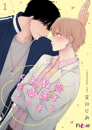 恋する教師はお帰りください [シーモアコミックス]