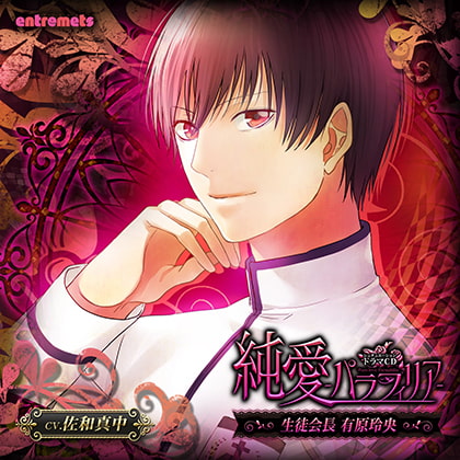 純愛-パラフィリア- 生徒会長 有原玲央 (CV.佐和真中)