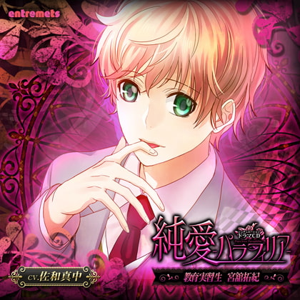 純愛-パラフィリア- 教育実習生 宮舘拓紀 (CV.佐和真中)