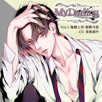 My Darling Vol.1 俺様上司 坂崎弓弦