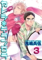 カレシ*テランセラ 【雑誌掲載版】３ [竹書房]