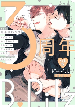 B.Pilz　ｖｏｌ．19 創刊3周年記念号【限定おまけ漫画付き】 [ブライト出版]