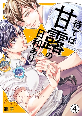 待てば甘露の日和あり 4 [MUGENUP]