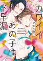 カワイイあの子はド早漏 【電子限定特典付き】 [竹書房]