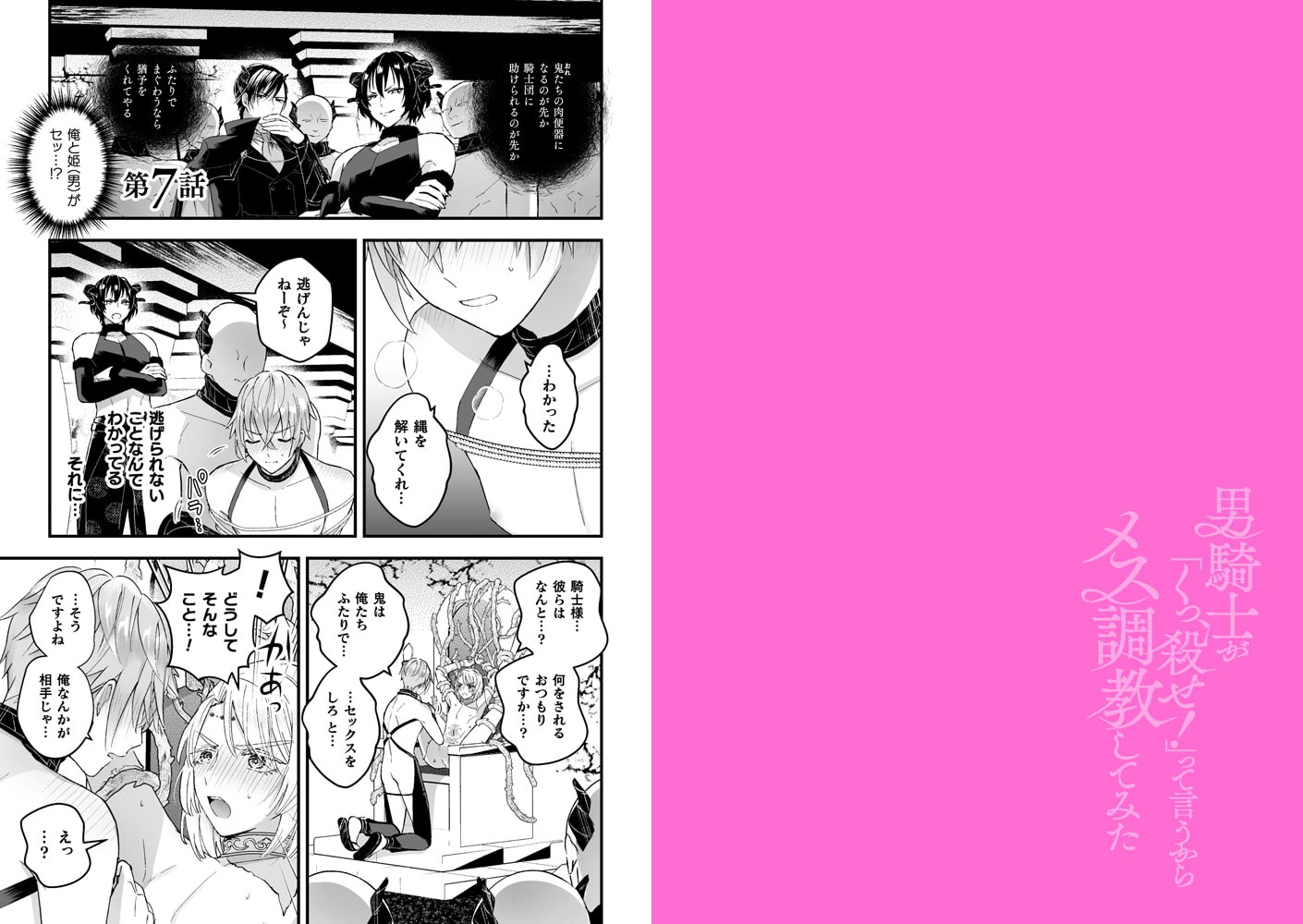 男騎士が「くっ、殺せ!」って言うからメス調教してみた 第7話 画像1