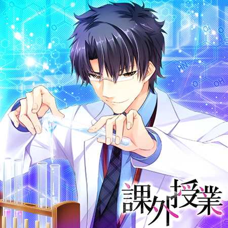 課外授業 2時限目「共有結合」化学講師 相沢俊樹 (CV.佐和真中)