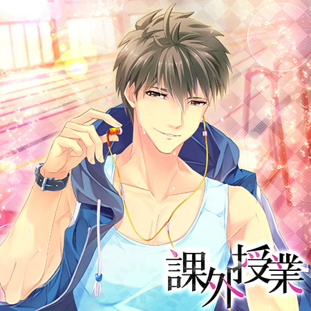 課外授業 3時限目「ラインクロス」体育教師 岬拓斗 (CV.黒井勇)