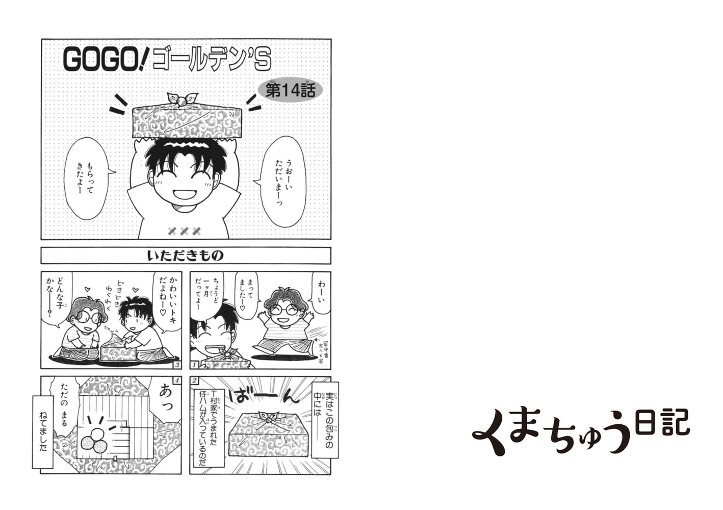 くまちゅう日記 4巻 商品番号 Bj241001 Dlsiteの新作レビュー2021年最新版 同人 コミック Pcソフト