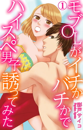モブOLがイチかバチかでハイスペ男子誘ってみた 1巻 [大都社/秋水社]