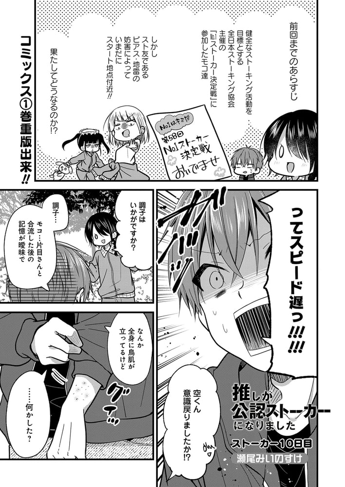 推しが公認ストーカーになりました ストーリアダッシュ連載版 第10話 竹書房 Dlsite Comipo