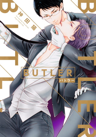 BUTLER-バトラー-【電子限定描き下ろし付き】 [コアマガジン]