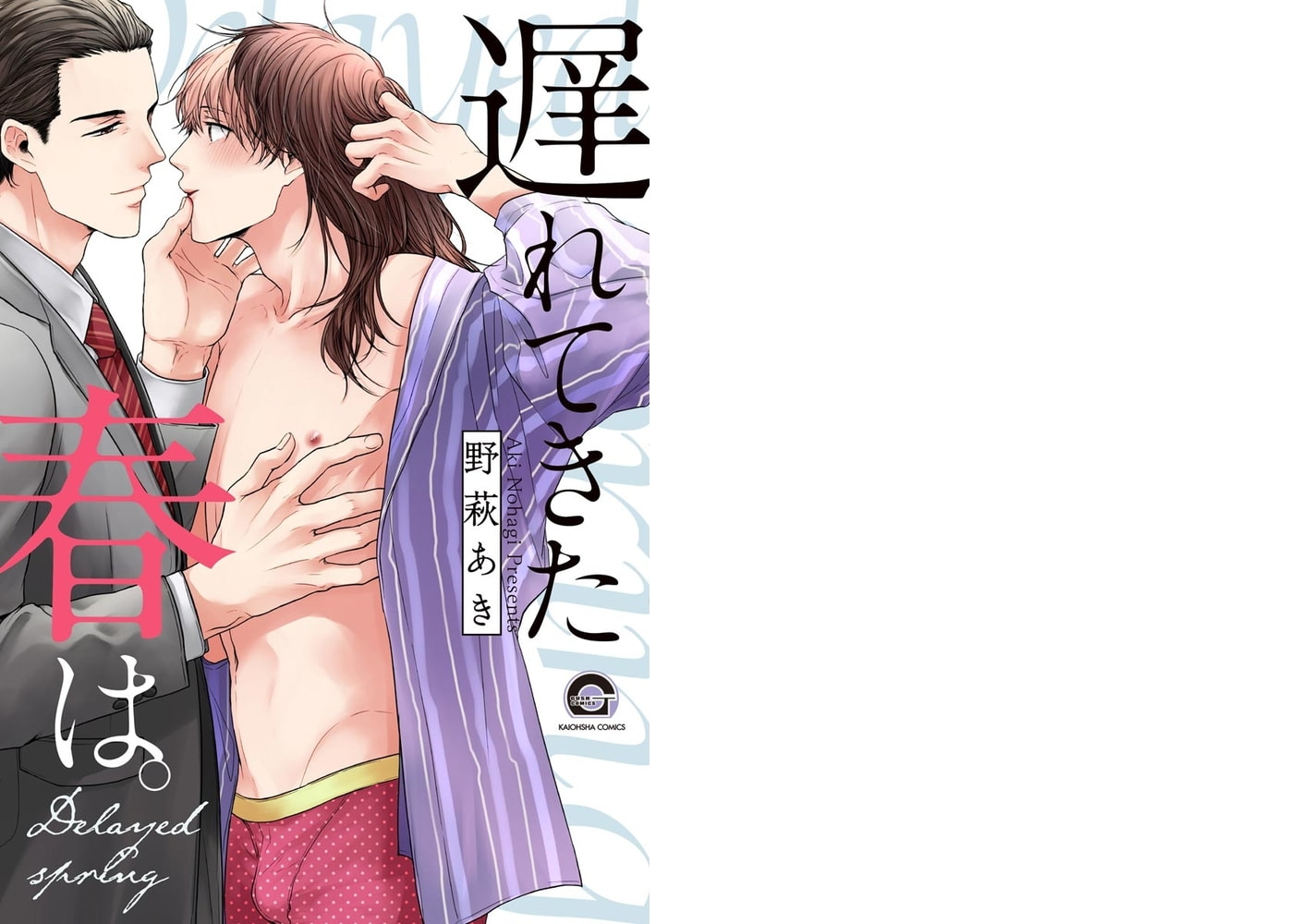遅れてきた春は。【電子限定かきおろし漫画付】 サンプル1