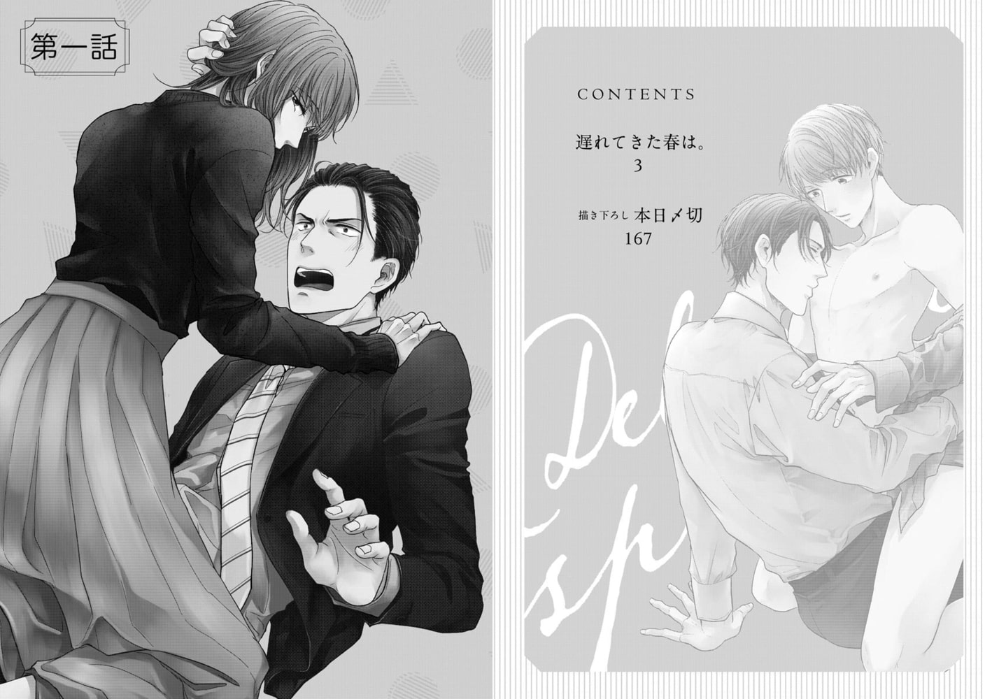 遅れてきた春は。【電子限定かきおろし漫画付】 サンプル4