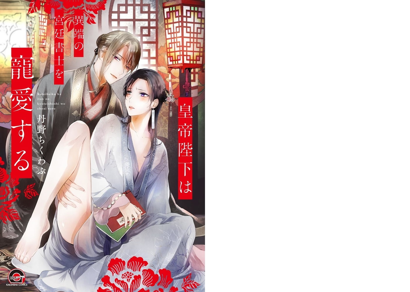 皇帝陛下は異端の宮廷書士を寵愛する【電子限定かきおろし漫画付】 サンプル1