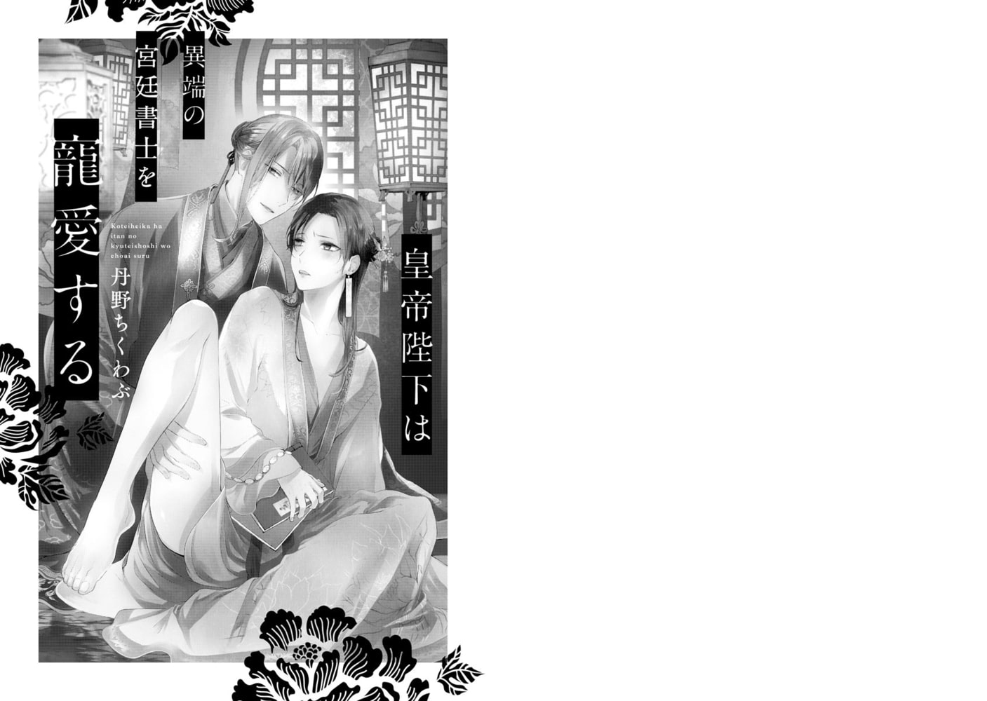 皇帝陛下は異端の宮廷書士を寵愛する【電子限定かきおろし漫画付】 サンプル3