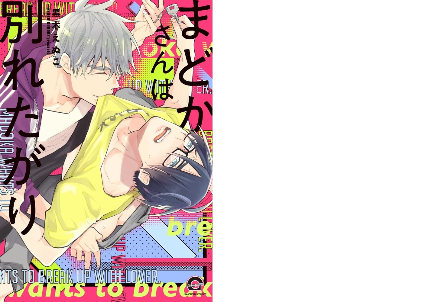 まどかさんは別れたがり【電子限定かきおろし漫画付】 サンプル1
