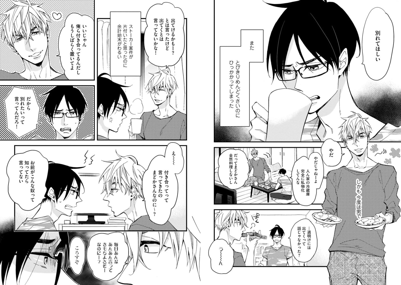 まどかさんは別れたがり【電子限定かきおろし漫画付】 サンプル6