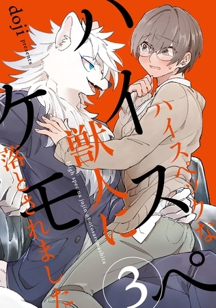 ハイスペケモ ハイスペックな獣人に落とされました3 [メディアソフト]