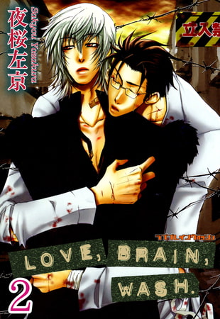 LOVE,BRAIN,WASH.【分冊版】 2巻 [大都社/秋水社]