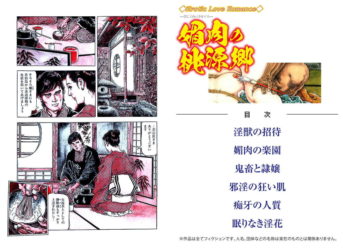 Erotic Love Romance　媚肉の桃源郷