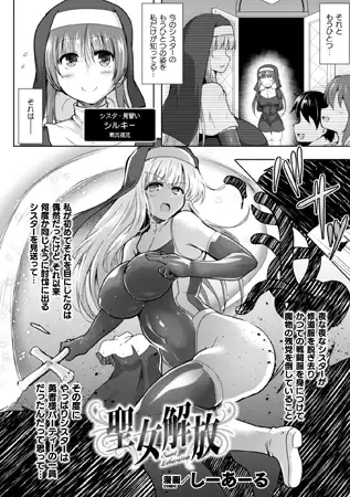聖女解放【単話】 / しーあーる