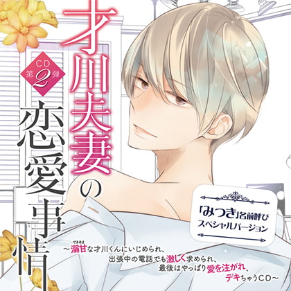 【特典スマホ用壁紙付き】才川夫妻の恋愛事情 CD第2弾 ~溺甘な才川くんにいじめられ、出張中の電話でも激しく求められ、最後はやっぱり愛を注がれ、デキちゃうCD~【みつき名前呼びバージョン】